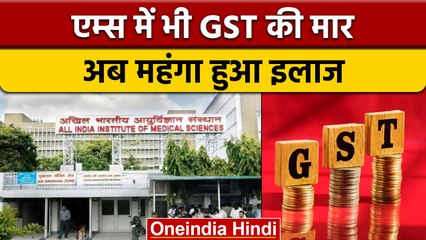 GST की नई दरों का असर, AIIMS का प्राइवेट वार्ड महंगा हुआ, जानें 1 दिन का चार्ज | वनइंडिया हिंदी*News