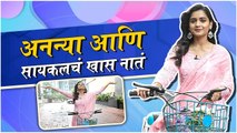 Ananya | अनन्या आणि सायकलचं खास नातं | Hruta Durgule