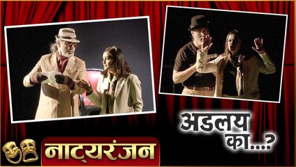 Natyaranjan | Ep 53 | Adlay Ka? | Parna Pethe, Atul Pethe