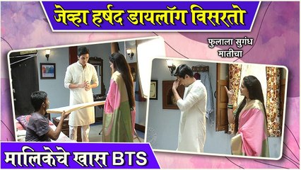 Phulala Sugandh Maticha | जेव्हा हर्षद डायलॉग विसरतो,मालिकेचे खास BTS