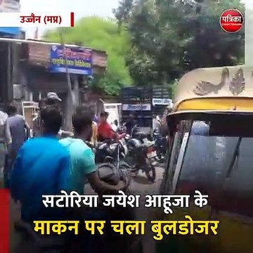 उज्जैन (मप्र): सटोरिया जयेश आहूजा के माकन पर चला बुलडोजर