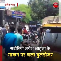 उज्जैन (मप्र): सटोरिया जयेश आहूजा के माकन पर चला बुलडोजर