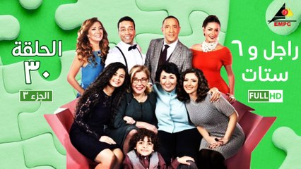 مسلسل راجل وست ستات - الجزء الثالث - الحلقة الثلاثون