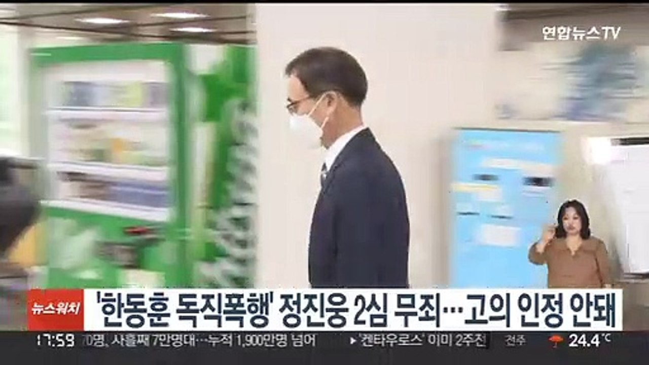 '한동훈 독직폭행' 정진웅 2심 무죄…고의 인정 안돼