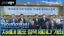 [재외동포 소식] 재외한인학회 '차세대 동포 정책 세미나' 개최 / YTN