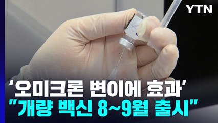 50대도 4차 접종 이득 커..."개량 백신은 8∼9월 출시" / YTN