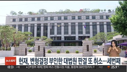 헌재, 변형결정 부인한 대법원 판결 또 취소…세번째