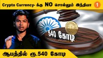 Crypto Currency தடை செய்யப்பட்டால் 50 ஆயிரம் பேருக்கு வேலையிழப்பு ? *Finance