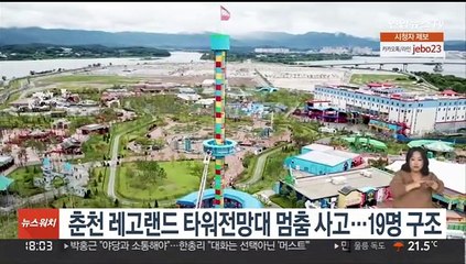 춘천 레고랜드 타워전망대 멈춤 사고…19명 구조