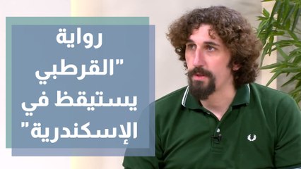 القرطبي يستيقظ في الإسكندرية رواية تنطلق من القرن التاسع عشر
