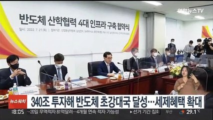 340조 투자해 반도체 초강대국 달성…세제혜택 확대