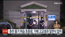 춘천 초등생 흉기 피습 사건은 '묻지마 범행'…일면식 없어
