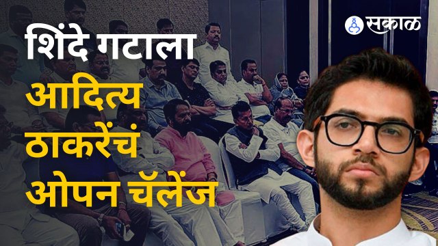 Aditya Thackeray Speech | एकनाथ शिंदे गटाला आदित्य ठाकरेंचं खुलं आव्हान | Sakal Media