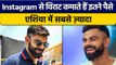 Virat Kohli की Instagram से कमाई जान उड़ जाएंगे होश, Asia में सबसे ज्यादा | वनइंडिया हिंदी *Cricket