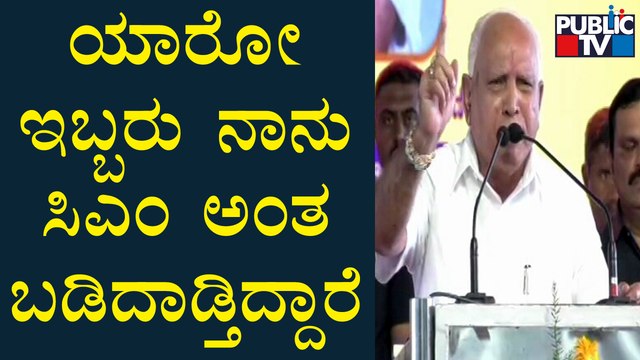 ಸಿದ್ದು-ಡಿಕೆಶಿಗೆ ಬಿಎಸ್‍ವೈ ಟಾಂಗ್..! | BS Yediyurappa | Siddaramaiah | DK Shivakumar