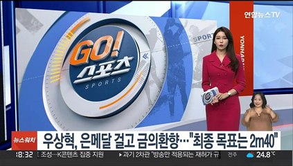 우상혁, 은메달 걸고 금의환향…"최종 목표는 2m40"
