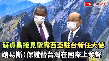 蘇貞昌會見聖露西亞新任大使路易斯，聖露西亞承諾支持台灣在國際舞台發聲