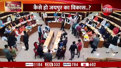 कैसे हो जयपुर का विकास, बेफ्रिक शहरी सरकार... देखिए VIDEO