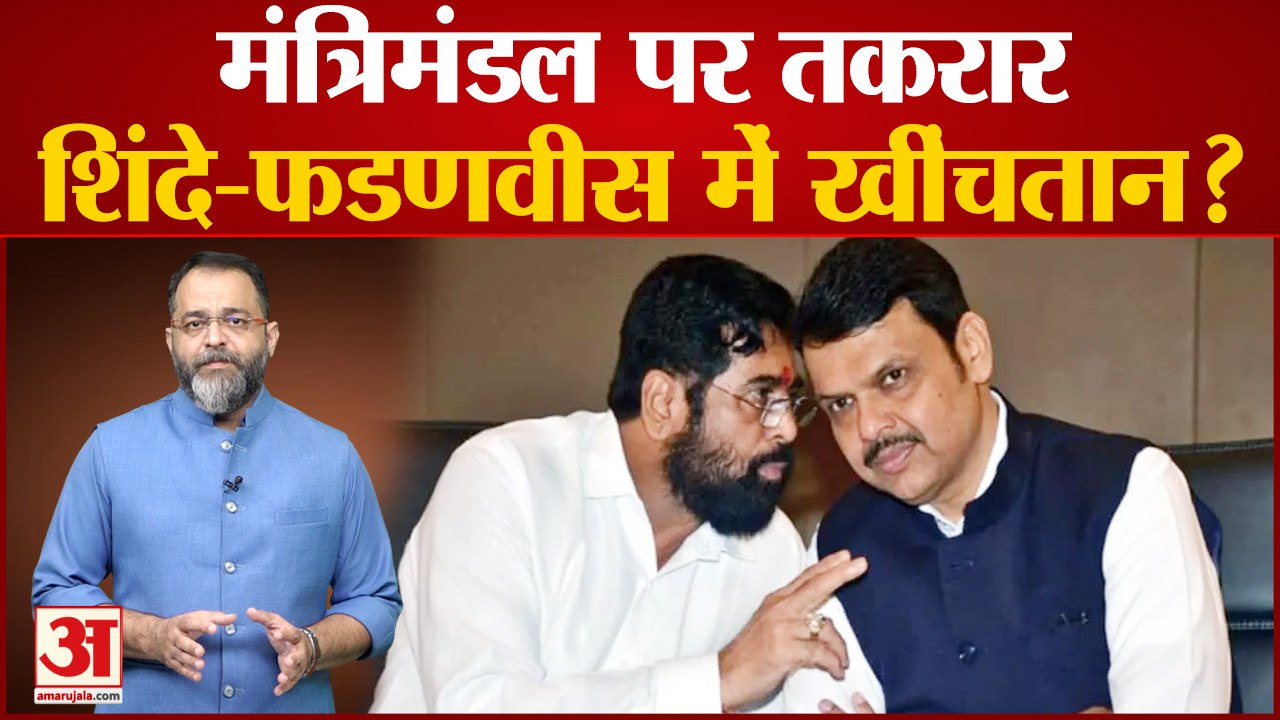 Maharashtra News: मंत्रिमंडल पर तकरार, एकनाथ शिंदे और देवेंद्र फडणवीस में खींचतान? Praveen tiwari