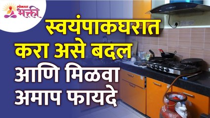 स्वयंपाक घरात कोणते बदल केल्यावर भरपूर फायदे मिळतील? Vastutips for Kitchen | Kitchen Tips