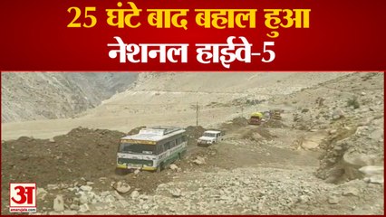 किन्नौर में National Highway-5 बहाल, किसानों-बागवानों ने ली राहत की सांस | Landslide Kinnaur