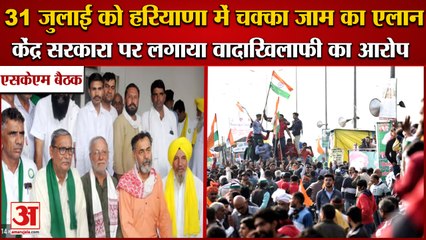 Farmers Will Chakka Jam On 31st July In Haryana|31 जुलाई को हरियाणा में चक्का जाम का एलान