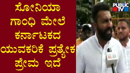 Mohammed Haris Nalapad: ಸೋನಿಯಾ ಗಾಂಧಿ ಮೇಲೆ ಕರ್ನಾಟಕದ ಯುವಕರಿಗೆ ಪ್ರತ್ಯೇಕ ಪ್ರೇಮ ಇದೆ | Public TV