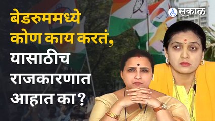 Rupali Thombare यांची चित्रा वाघांवर टीका, विरोधकांच्या आयुष्यात डोकावणं हाच का विकास? | Sakal Media