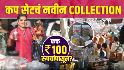 कप सेटचं नवीन collection 100 रुपयांपासून | Cup Set Shopping Collection | Crockery Shopping in Mumbai