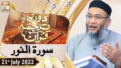 Daura e Tarjuma e Quran - Shuja Uddin Sheikh - 21st July 2022 - ARY Qtv