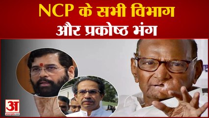 NCP के सभी विभाग और प्रकोष्ठ भंग, NCP चीफ Sharad Pawar ने दिया आदेश