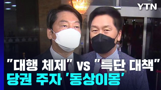 대행 체제 vs 특단 대책 ...與 당권 주자 '동상이몽' / YTN