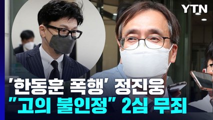 '한동훈 독직폭행' 정진웅, 2심 무죄..."고의 인정 안 돼" / YTN