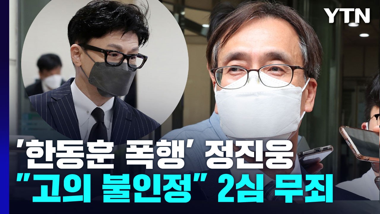 '한동훈 독직폭행' 정진웅, 2심 무죄..."고의 인정 안 돼" / YTN
