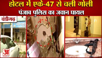 Shot Fired From Ak 47 At Chandigarh Hotel|होटल में एके-47 से चली गोली, पंजाब पुलिस का जवान घायल