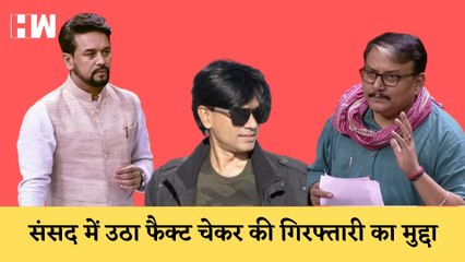 Zubair का मुद्दा संसद में Manoj Jha ने उठाया, Anurag Thakur ने दिए करारा जवाब | Parliament |