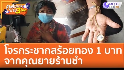 โจรกระชากสร้อยทอง 1 บาท จากคุณยายร้านชำ (21 ก.ค. 65) คุยโขมงบ่าย 3 โมง