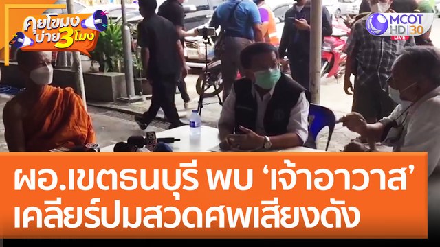 ผอ.เขตธนบุรี พบ ‘เจ้าอาวาส’ เคลียร์ปมสวดศพเสียงดัง (21 ก.ค. 65) คุยโขมงบ่าย 3 โมง