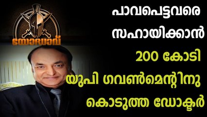 പാവപെട്ടവരെ സഹായിക്കാൻ 200 കോടി യുപി ഗവൺമെന്റിനു കൊടുത്ത ഡോക്ടർ