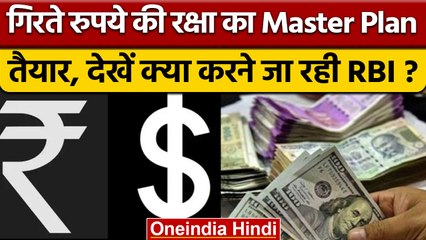 Currency Falling: Dollar के मुकाबले Rupee को बचाने का Master Plan क्या है ? | वनइंडिया हिंदी *News