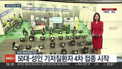 [AM-PM] 50대·성인 기저질환자 4차 접종 시작 外