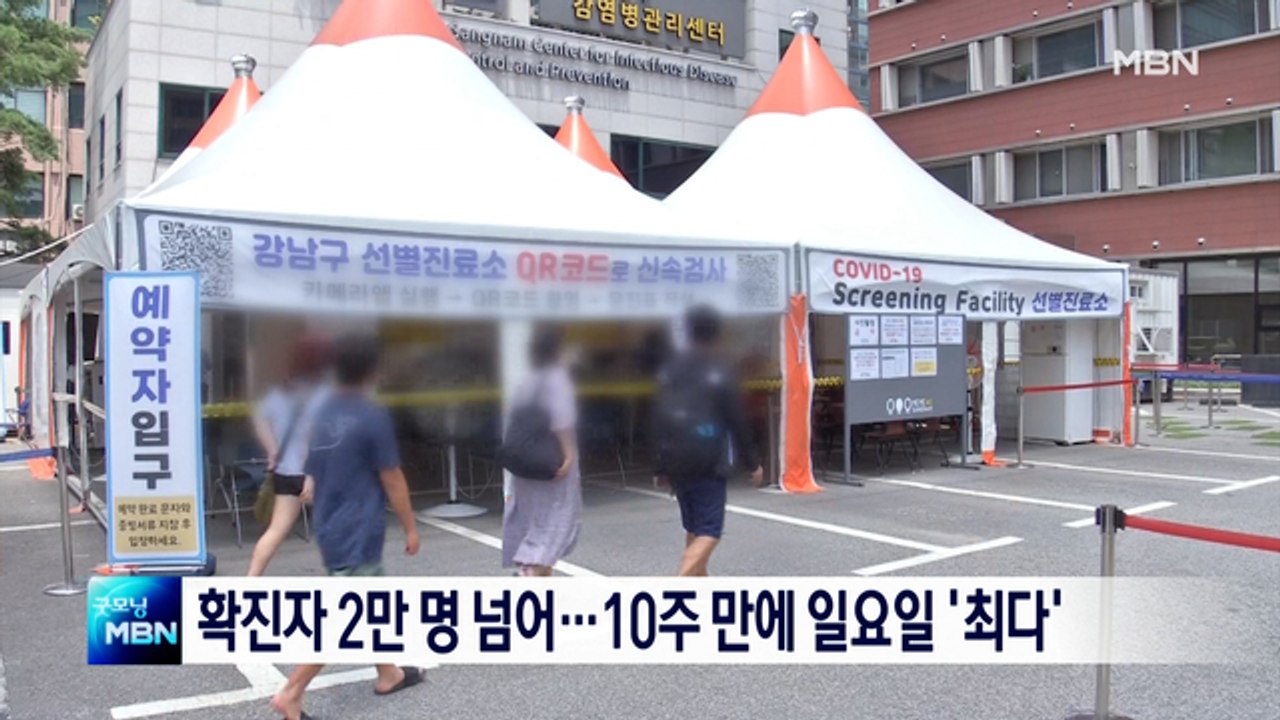 어젯밤 9시까지 코로나 확진자 2만5079명…10주 만에 일요일 '최다'