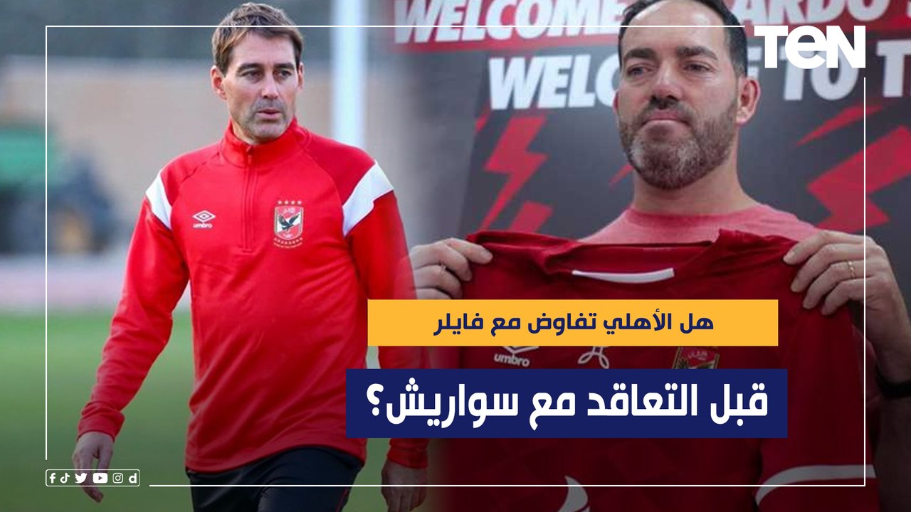 هل الأهلي تفاوض مع فايلر قبل التعاقد مع سواريش؟ سيزا مدرب الأهلي السابق يكشف التفاصيل لـ "البريمو"