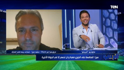 سيزا: المنافسة على الدوري بين الأهلي والزمالك صعبة ولن تحسم إلا في الجولة الأخيرة