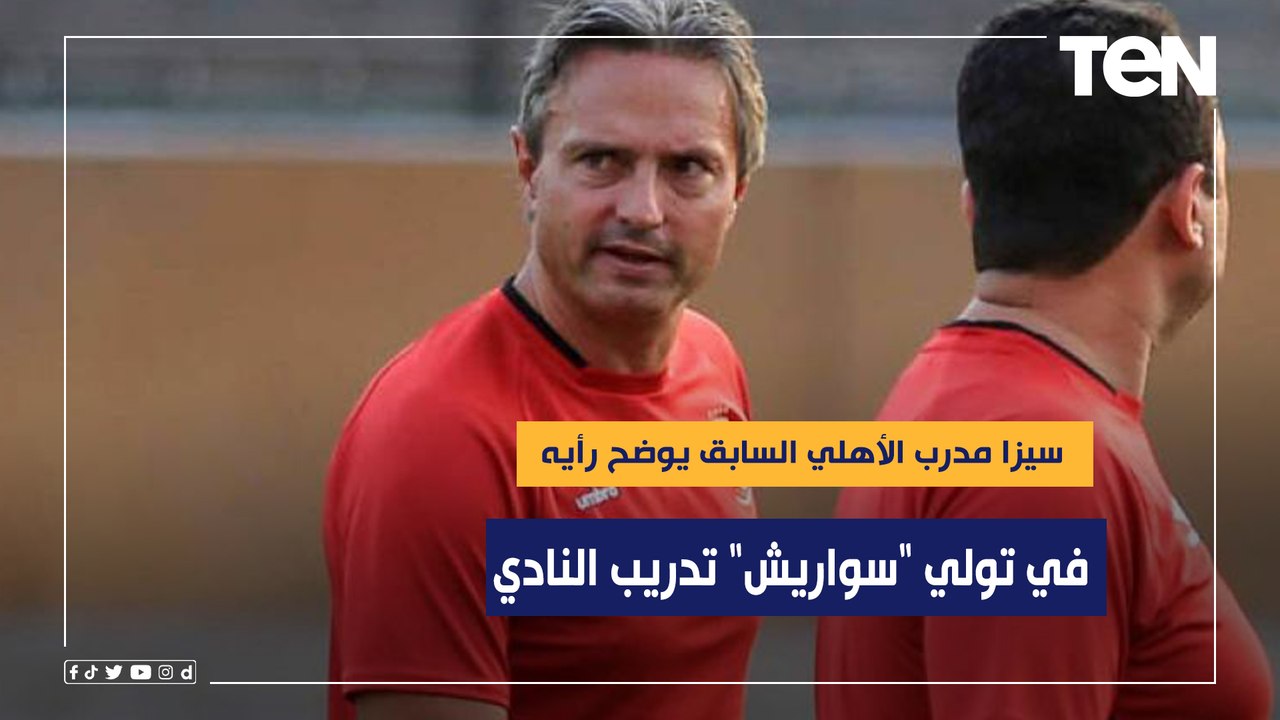 سيزا مدرب الأهلي السابق يوضح رأيه في تولي "ريكاردو سواريش" تدريب القلعة الحمراء