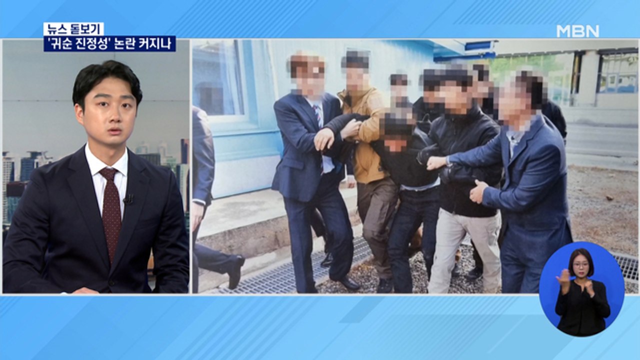 [뉴스돋보기]통일부 '북송 영상' 공개 검토…신구 갈등 격화