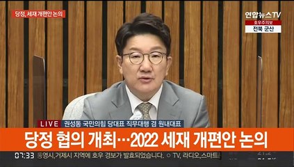 [현장연결] 당정, 세제개편안…법인세 인하·부동산 세제 등 논의