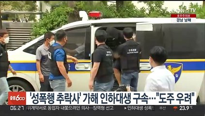 '성폭행 추락사' 가해 인하대생 구속…"도주 우려"