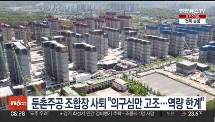 둔촌주공 조합장 사퇴 "의구심만 고조…역량 한계"