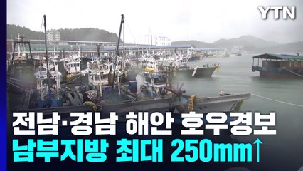 [날씨] 전남·경남 해안 '호우경보'...남부 강한 비바람, 250mm↑ / YTN